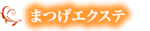 まつげエクステ