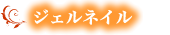 まつげエクステ